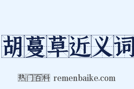 胡蔓草近义词是什么意思的图片